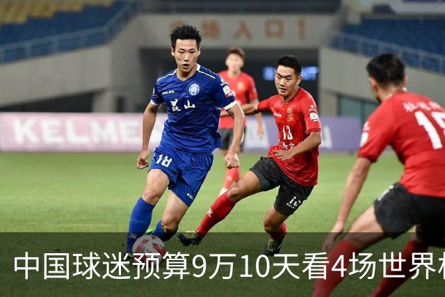 中国球迷预算9万10天看4场世界杯：为了见梅西和C罗，只好拼了